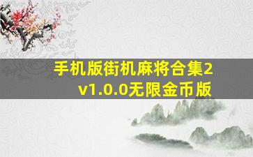 手机版街机麻将合集2 v1.0.0无限金币版